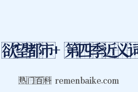 欲望都市+第四季近义词是什么意思的图片